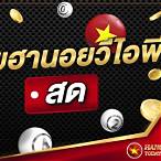 ดูหวยฮานอยสด